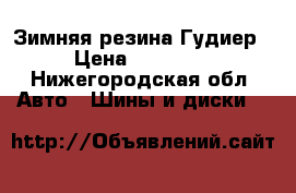 Зимняя резина Гудиер › Цена ­ 13 000 - Нижегородская обл. Авто » Шины и диски   